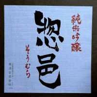 惣邑のレビュー by_gon78