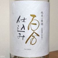百合仕込み