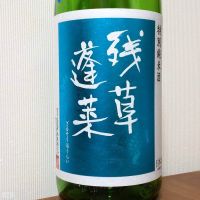 残草蓬莱