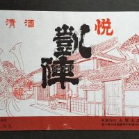 悦凱陣のレビュー by_gon78