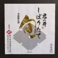 君の井のレビュー by_gon78