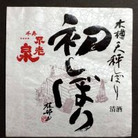 不老泉のレビュー by_gon78