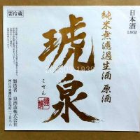 琥泉のレビュー by_gon78