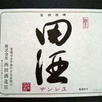 田酒のレビュー by_gon78