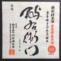 酉与右衛門（酔右衛門）のレビュー by_gon78