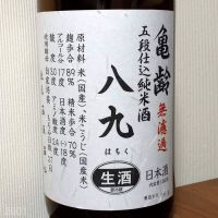 亀齢