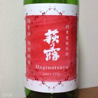 萩乃露
