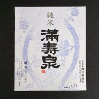 満寿泉のレビュー by_gon78