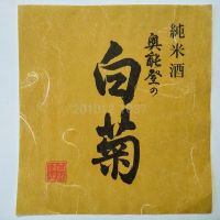 奥能登の白菊のレビュー by_gon78