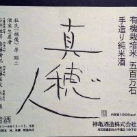 神亀のレビュー by_gon78