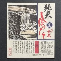 越乃景虎のレビュー by_gon78