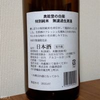 奥能登の白菊のレビュー by_gon78