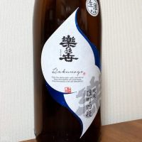 楽の世