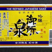 御所泉のレビュー by_gon78