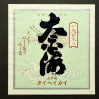 太平海のレビュー by_gon78