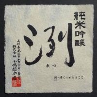 洌のレビュー by_gon78