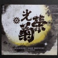 光栄菊のレビュー by_gon78