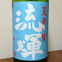 流輝