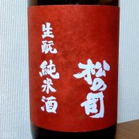 松の司
