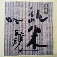 黒龍のレビュー by_gon78