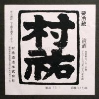 村祐のレビュー by_gon78