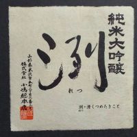 洌のレビュー by_gon78