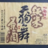 天狗舞のレビュー by_gon78