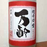 万齢