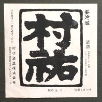 村祐のレビュー by_gon78