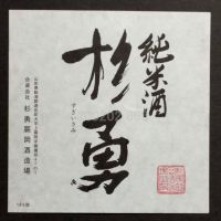 杉勇のレビュー by_gon78