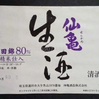 仙亀のレビュー by_gon78