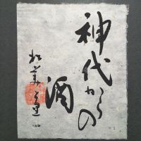 福島県の酒