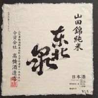 東北泉のレビュー by_gon78