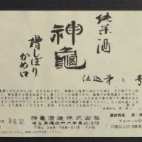 神亀のレビュー by_gon78