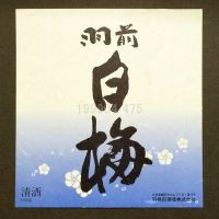 羽前白梅のレビュー by_gon78