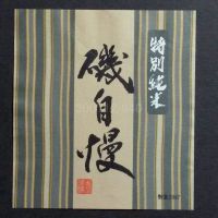 磯自慢