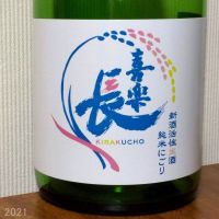 喜楽長