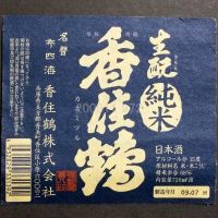 香住鶴のレビュー by_gon78