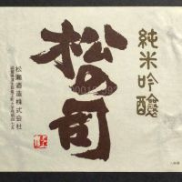 松の司のレビュー by_gon78