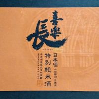 喜楽長のレビュー by_gon78