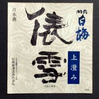 羽前白梅のレビュー by_gon78