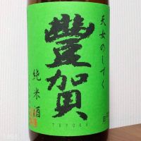 豊賀