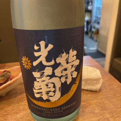光栄菊のレビュー by_京ぱん