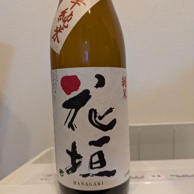 花垣のレビュー by_きんむぎ