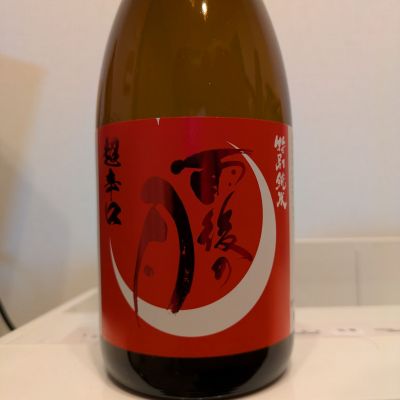 雨後の月のレビュー by_きんむぎ