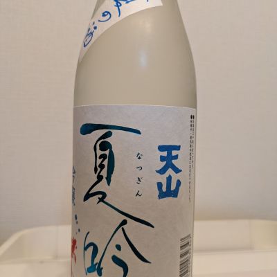 天山のレビュー by_きんむぎ