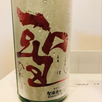 群馬県の酒