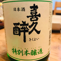 喜久酔