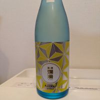 爛漫