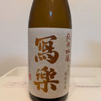 写楽（冩樂）